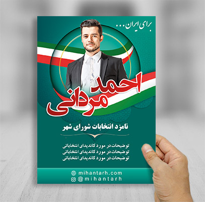 تراکت رنگی انتخابات شورای شهر