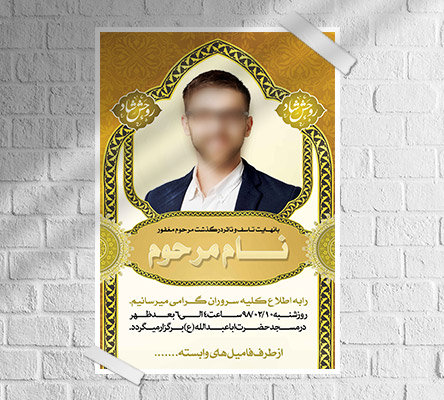 طرح لایه باز آگهی ترحیم و فوتی شخص