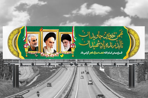 طرح لایه باز بنر پل هوایی دهه فجر