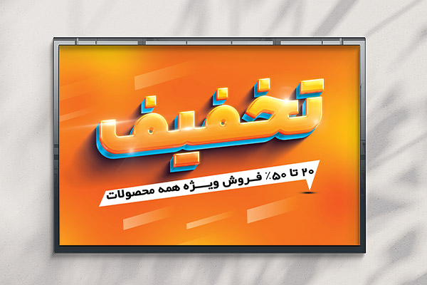 بنر تخفیف
