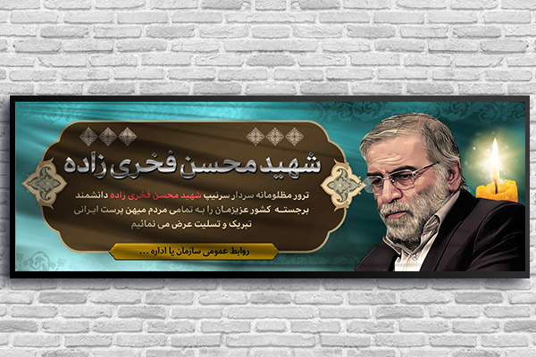 طرح لایه باز بنر شهید هسته ای محسن فخری زاده