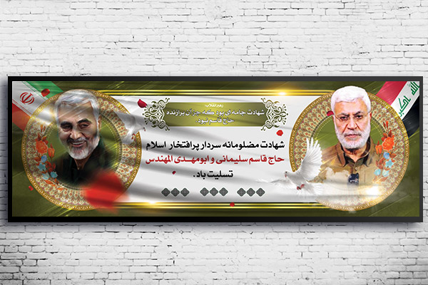طرح لایه باز بنر شهادت سردار حاج قاسم سلیمانی