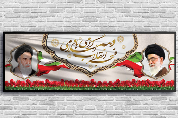 طرح لایه باز بنر دهه فجر