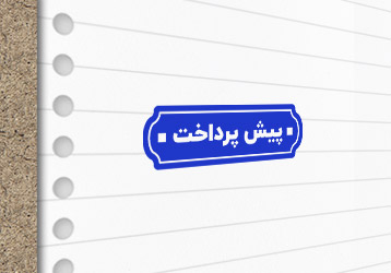 طرح لایه باز مهرسازی پیش پرداخت
