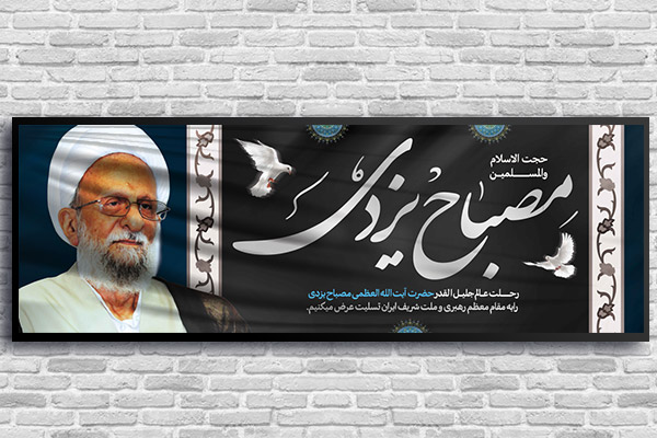 طرح رحلت آیت الله یزدی