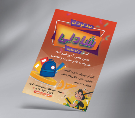 طرح لایه باز تراکت مهد کودک