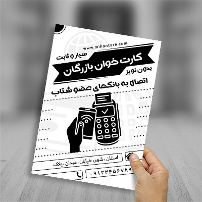 طرح لایه باز تراکت ریسو کارت خوان