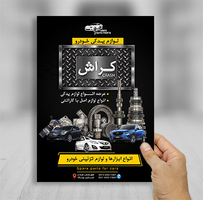 طرح لایه باز پوستر لوازم یدکی خودرو