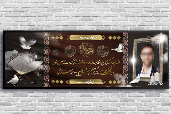 طرح لایه باز بنر پلاکارد ترحیم و تسلیت