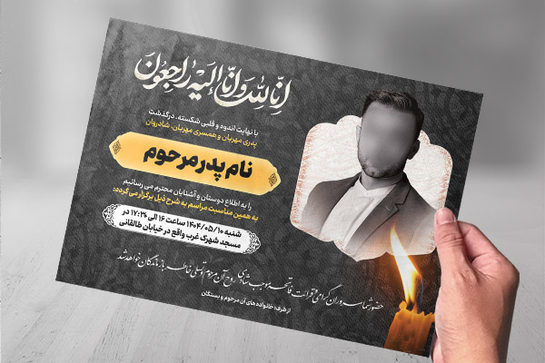 طرح لایه باز پوستر آگهی ترحیم