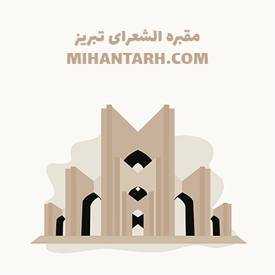 طرح وکتور مقبره الشعرای تبریز
