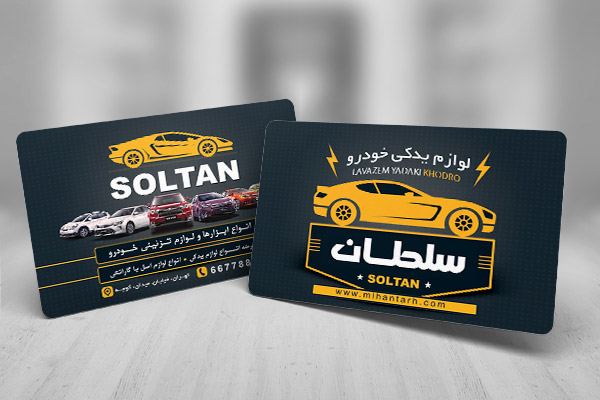 طرح لایه باز کارت ویزیت لوازم یدکی اتومبیل سلطان