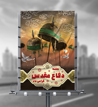 طرح لایه باز بنر هفته دفاع مقدس