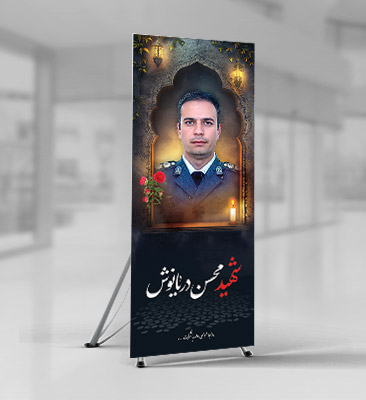 طرح بنر شهید محسن دریانوش