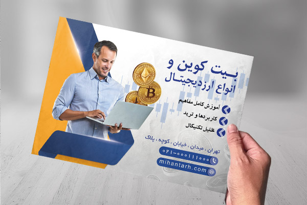 تراکت رنگی بورس و ارز دیجیتال