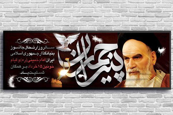 بنر پلاکارد لایه باز رحلت امام خمینی (ره)