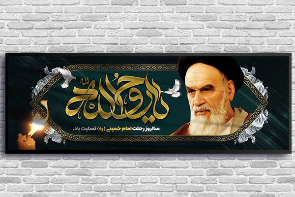بنر پلاکارد لایه باز رحلت امام خمینی (ره)