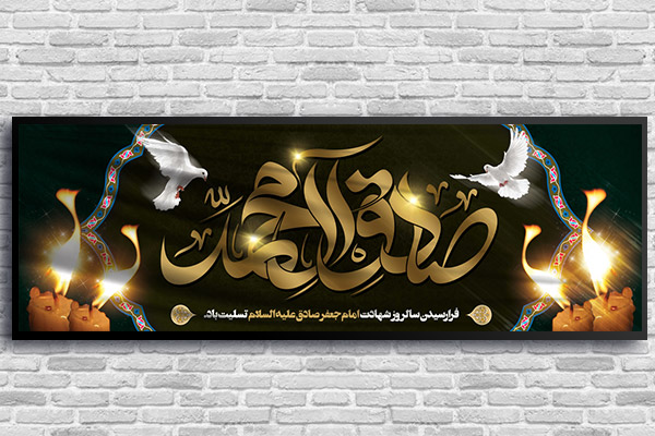 بنر پلاکارد لایه باز شهادت امام صادق علیه السلام