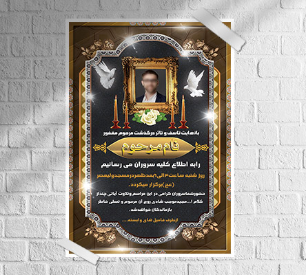 طرح لایه باز آگهی ترحیم