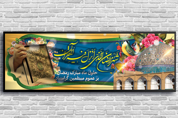 طرح لایه باز بنر ماه مبارک رمضان