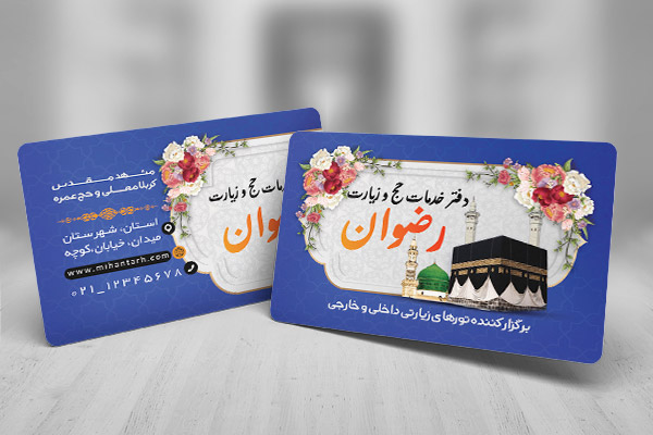 طرح لایه باز کارت ویزیت دفتر حج و زیارت