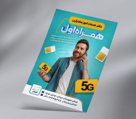 طرح لایه باز تراکت رنگی نمایندگی همراه اول