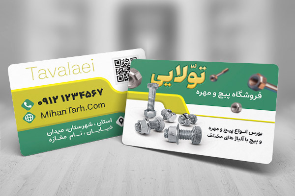 طرح لایه باز کارت ویزیت پیچ و مهره فروشی