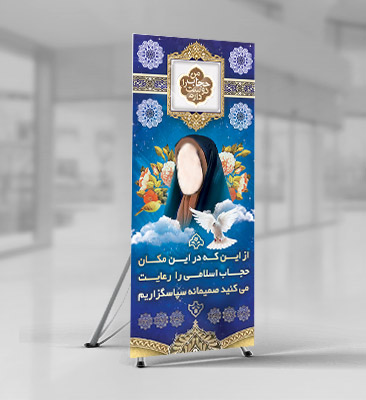 طرح لایه باز بنر رعایت حجاب