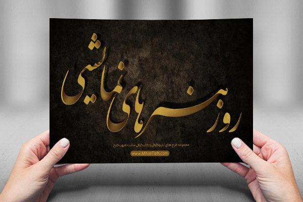 طرح لایه باز تایپوگرافی و کالیگرافی روز هنرهای نمایشی