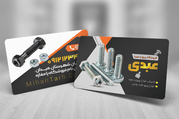 طرح لایه باز کارت ویزیت پیچ و مهره فروشی