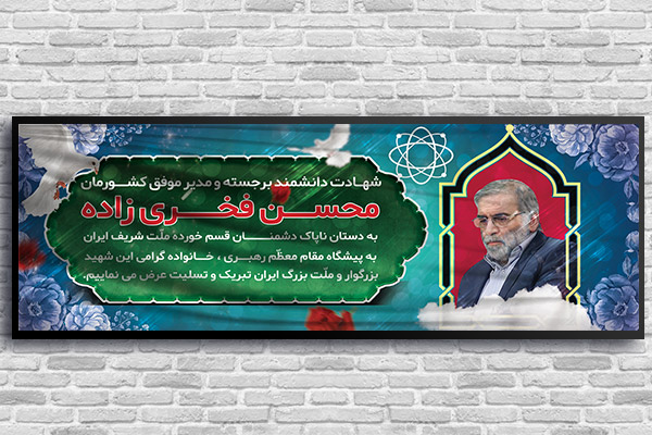 طرح بنر شهید محسن فخری زاده