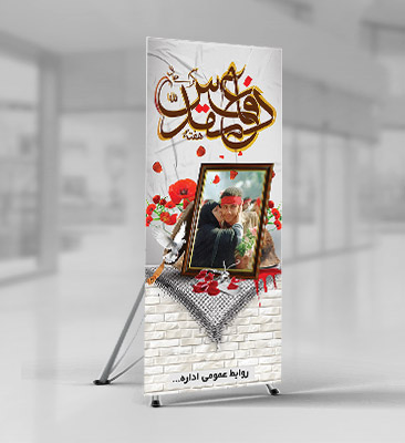 طرح لایه باز بنر استندی هفته دفاع مقدس