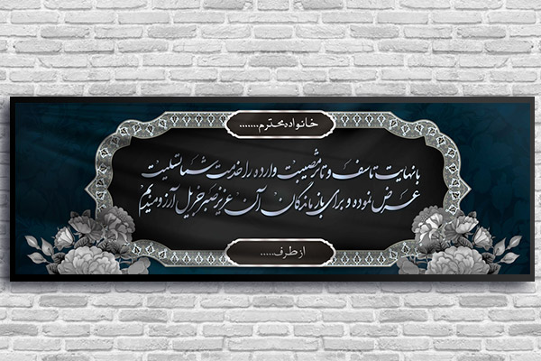 طرح لایه باز بنر پلاکارد ترحیم و تسلیت