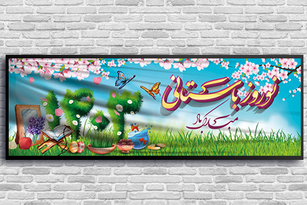 بنر طرح نوروزی 1403