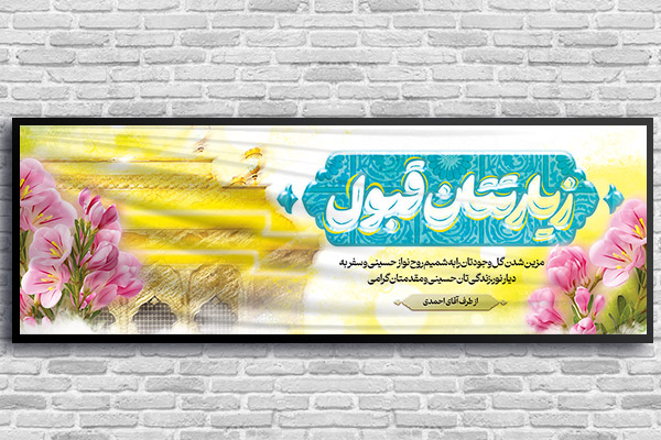 طرح لایه باز بنر بازگشت زائر کربلا