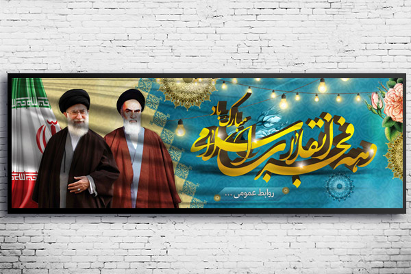 طرح لایه باز بنر دهه فجر