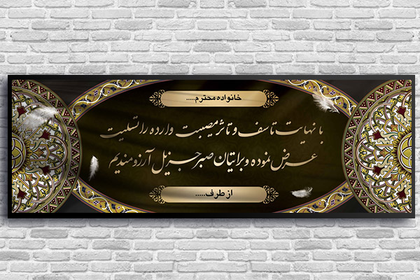 طرح لایه باز بنر پلاکارد ترحیم و تسلیت