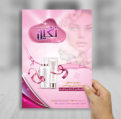 طرح لایه باز تراکت رنگی فروشگاه لوازم آرایشی و بهداشتی