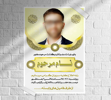 طرح لایه باز آگهی ترحیم و فوتی شخص