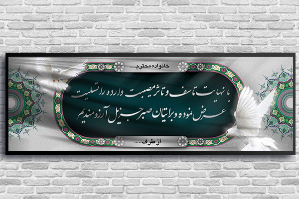 طرح لایه باز بنر پلاکارد ترحیم و تسلیت