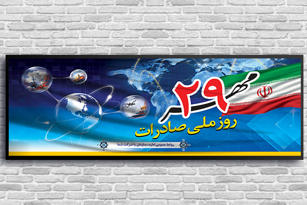 طرح بنر لایه باز روز ملی صادرات - 29 مهر