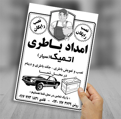 طرح لایه باز تراکت سیاه سفید امداد باطری