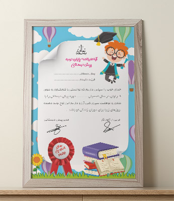 طرح لایه باز گواهینامه پایان دوره پیش دبستانی
