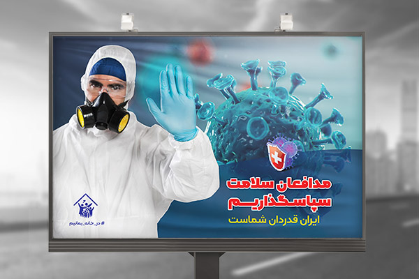 طرح لایه باز بنر مدافعان سلامت علیه ویروس کرونا