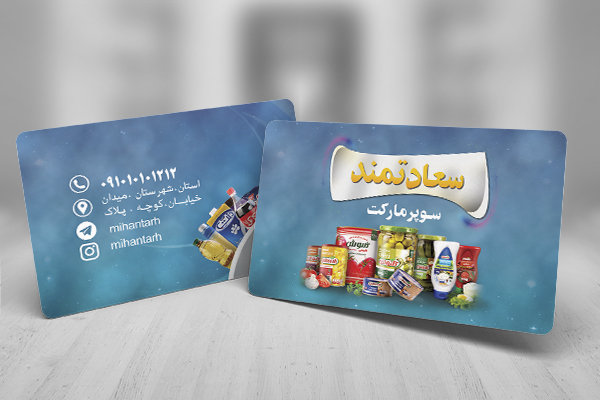 طرح لایه باز کارت ویزیت سوپر مارکت