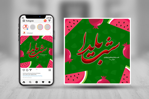 طرح لایه باز پست  اینستاگرام شب یلدا