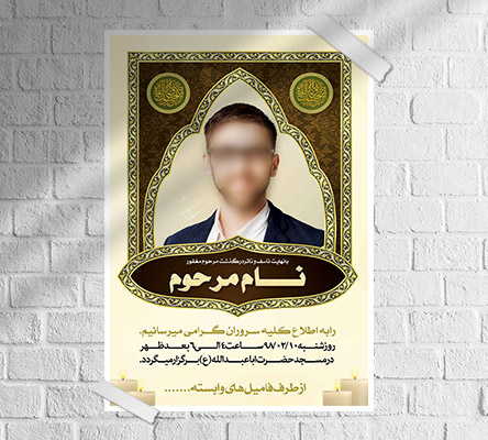 طرح لایه باز آگهی ترحیم و فوتی شخص