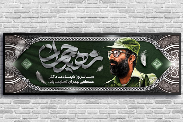 طرح لایه باز پلاکارد شهادت دکتر چمران