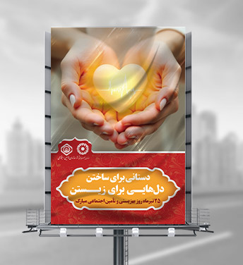طرح لایه باز روز بهزیستی و تامین اجتماعی