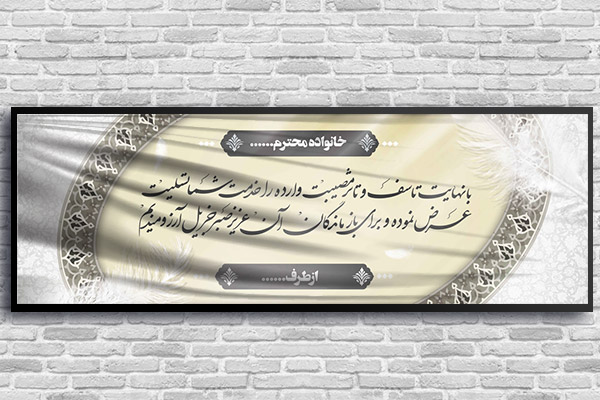 طرح لایه باز بنر پلاکارد ترحیم و تسلیت